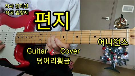 편지 어니언스 Guitar 🎸 Cover 덩어리황금 Youtube