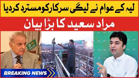 Murad Saeed Big Statement Imported Govt Na Manzoor Breaking News