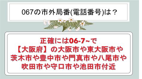 067の市外局番はどこ？0671や0672の地域【電話番号：迷惑電話？茨木市など大阪？】｜白丸くん