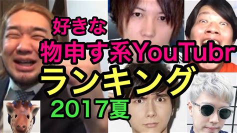 好きな物申す系ユーチューバーランキング2017夏 Youtube