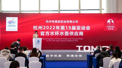 特美刻成为杭州2022年亚运会官方指定水杯水壶供应商——浙江在线