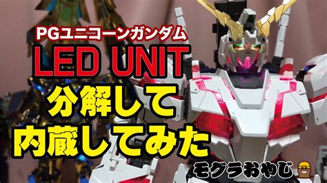 【ガンプラ】pgユニコーンガンダム Led Unitを分解して組み込んでみました。 Youtube