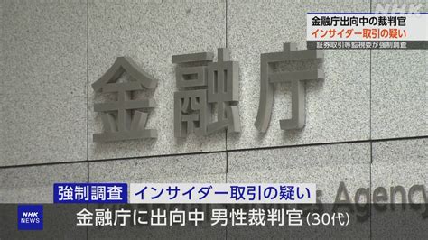 金融庁出向の裁判官 インサイダー取引の疑い 関係先を強制調査 Nhk 金融庁