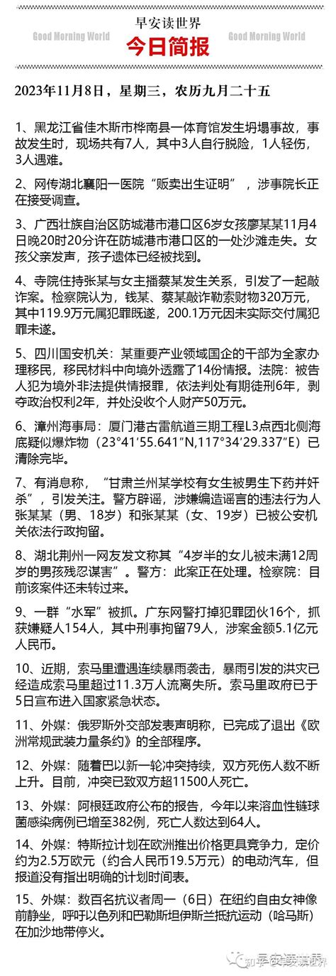 11 8 国内外新闻简报 知乎