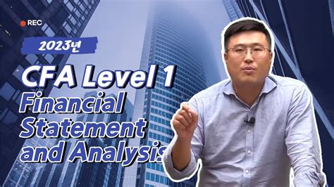 2023 CFA Level 1 Financial Statement and Analysis 오리엔테이션 와우패스 이택수 교수님