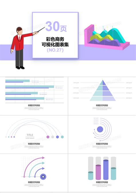 30页彩色商务可视化图表集ppt模板下载熊猫办公