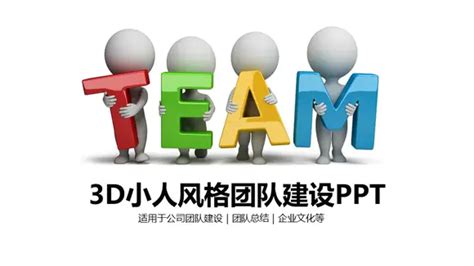 3d小人团队建设团队ppt免费模板 免费下载 Ppter吧