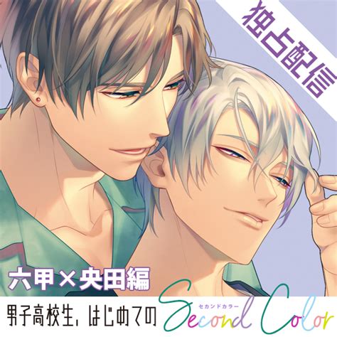 大人気blcd「男子高校生、はじめての」～second Color～ 六甲×央田編 ポケドラ限定録り下ろしボイスドラマが配信・データ販売開始