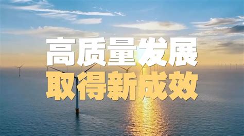 60秒速览2024年一季度经济“成绩单”新闻频道央视网