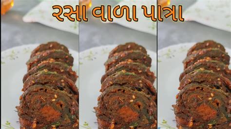 ટસટ ન ચટકદર એવ રસ વળ પતર ઘર સરળતથ બનવ ras patra