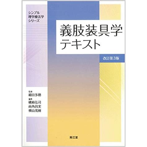 義肢装具学テキスト改訂第3版 シンプル理学療法学シリーズ 20220901222551 00102usyous 通販 Yahooショッピング