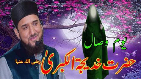 Youm E Wisal Hazrat Khadija Tul Kubra Ra Moulana Yawar Ahmad Barkati