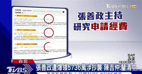 張善政遭爆領5736萬涉抄襲 陳吉仲釐清中