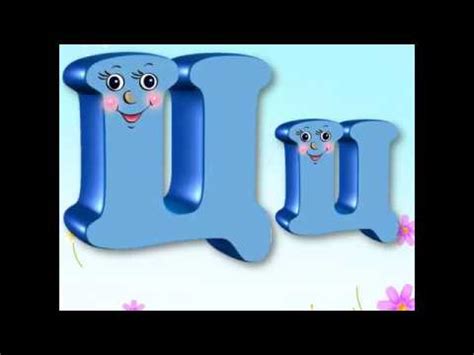 Буква Ц - YouTube
