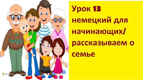 Урок 13 немецкий для начинающих/ рассказываем о семье - YouTube