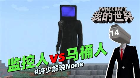 我的世界脑洞冒险《监控人vs马桶人14》：mc里的电视人终于登场了高清1080p在线观看平台腾讯视频