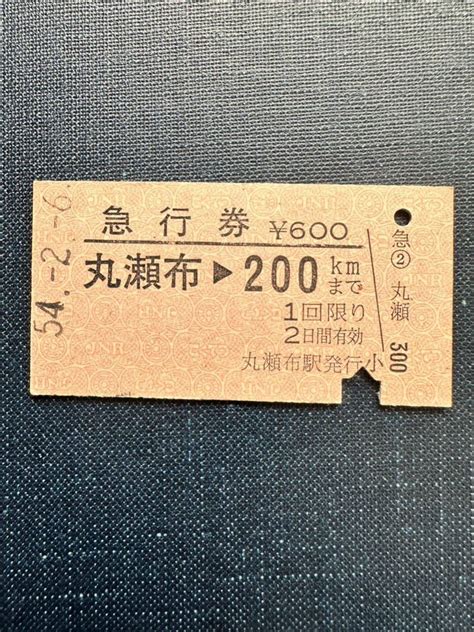 【傷や汚れあり】☆国鉄硬券☆急行券 丸瀬布から200kmまで 昭和54年2月6日 日本国有鉄道 レトロ アンティーク ビィンテージ 昭和の落札