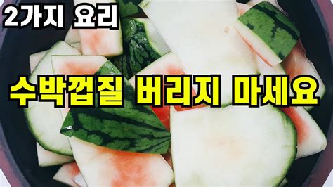 야채 비싼 지금 수박껍질 이렇게 드세요 2가지 요리 이거 알면 평생 써먹습니다💚혼자 알기 아까운 레시피 Youtube