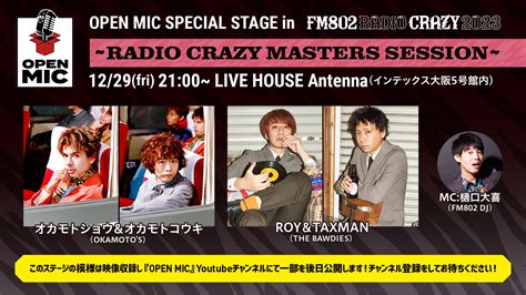 『fm802 Radio Crazy』アーティスト同士のセッションをテーマにした『open Mic Special Stage』開催決定