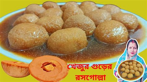 খেজুর গুড়ের রসগোল্লা Khejur Gurer Rosogolla Parfect Jaggery