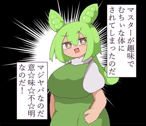 ずんだもん「ボイロみんなかわいいよね 結月ゆかり 東北きりたん ずんだもん 」歪み猫 絵描きの漫画