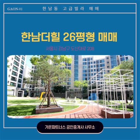 한남더힐 26평형 매매 즉시입주 가능 단지 가든뷰 우수 채광 남향 세대 네이버 블로그