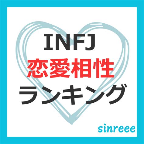 Infjの恋愛相性16タイプランキング Sinreee