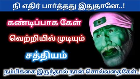 Shirdi Sai Baba Advice Motivation Speech In Tamil Sai Baba Advice