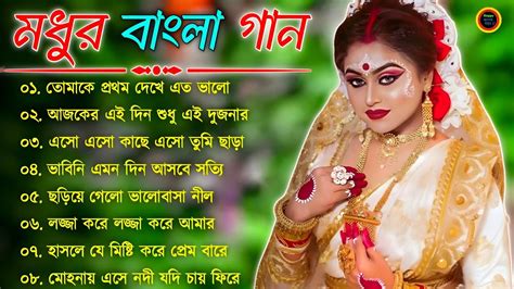 বল গন Super Hit Bengali Song Romantic BanglaGaan Bengali Old