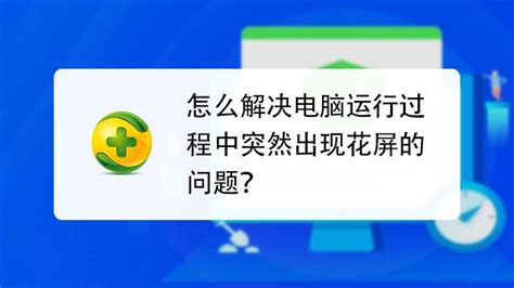 电脑花屏是什么原因 百度经验