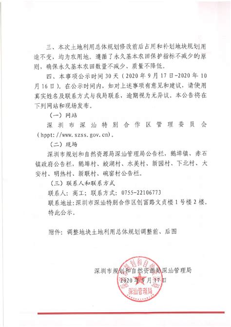 深圳市规划和自然资源局深汕管理局关于《深圳市深汕特别合作区土地利用总体规划修改方案暨永久基本农田补划方案（沈阳至海口国家高速公路汕尾陆丰至深圳