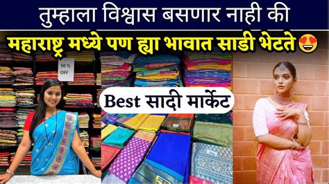 तुम्हाला विश्वास बसणार नाही की महाराष्ट्र मध्ये पण ह्या भावात साडी भेटते Best Saree Market