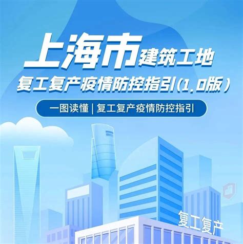 一图读懂沪建筑工地复工复产疫情防控指引（10版）上海市普陀区市住建委