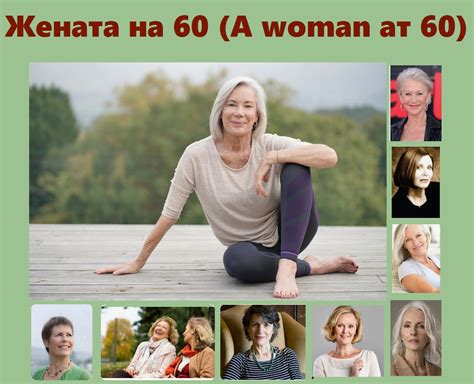 Самоучител: Жената на 60 | dLambow
