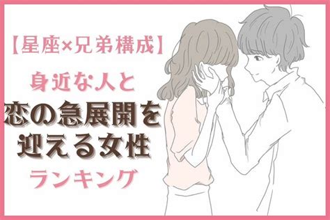 【星座x兄弟構成】「身近な人と恋の急展開を迎える女性」ランキング＜第4～6位＞ Peachy ライブドアニュース