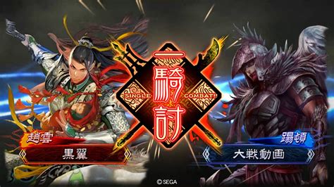 【三国志大戦】 5枚白銀趙雲vs6枚蛮勇トウ頓ワラ【四品上位】 Youtube