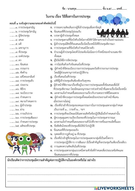 ใบงาน วิธีสื่อสารในการประชุม ม 5 Online Exercise For Live Worksheets