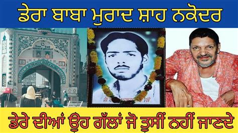 History Of Dera Baba Murad Shah Ji Nakodar Darbar Sai Gulam Laddi