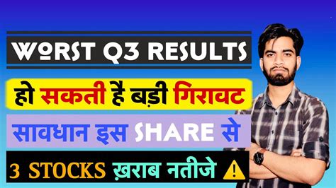 Worst Q3 Results 😱 कल हो सकती है गिरावट 😭 सावधान रहना इन Stocks से ⚠️