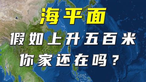 如果海平面慢慢上涨到五百米，你家能撑到什么时候呢？知识π计划 知识抢先知腾讯视频