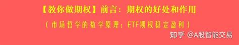 【教你做期权】前言：期权的好处和作用（市场哲学的数学原理：etf期权稳定盈利） 知乎