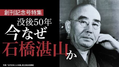 福澤諭吉の脱亜論と小日本主義は何が違うか 今こそ振り返るべき｢石橋湛山の中国論｣ 特集 東洋経済オンライン