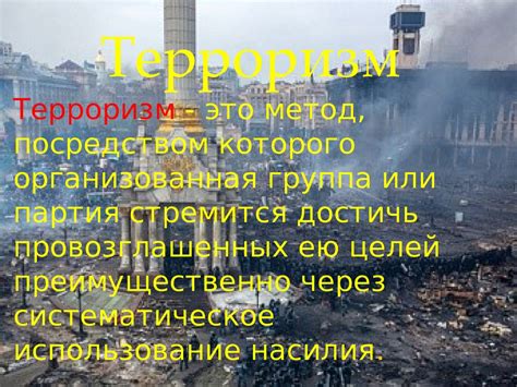Терроризм и его виды - презентация онлайн