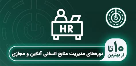 10 تا از بهترین دوره آموزش مدیریت منابع انسانی آنلاین و مجازی که باید بشناسید کی خوبه