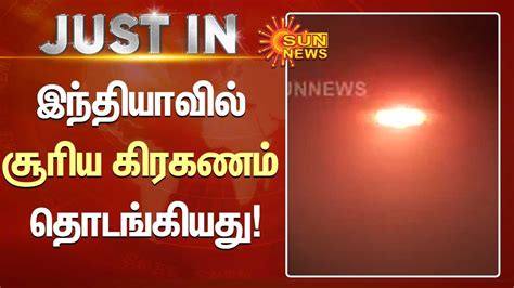 இந்தியாவில் சூரிய கிரகணம் தொடங்கியது Solareclipse2022 Suryagrahan India Sun News