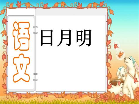 一年级语文上册课件 日月明word文档在线阅读与下载无忧文档