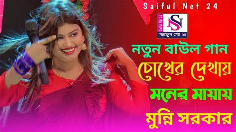 চোখের দেখায় মনের মায়ায় ৷ মুন্নি সরকার ৷ New Baul Song ৷ Saiful Net