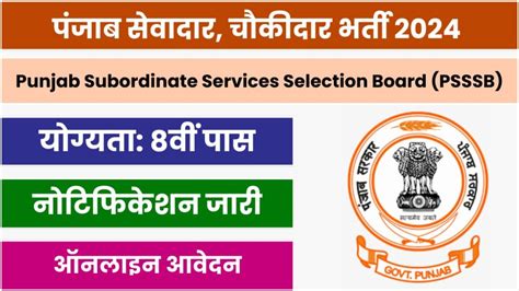 PSSSB Sewadar Chowkidar Recruitment 2024 Notification Out Apply Online