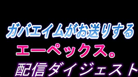 Apex ガバエイムがお送りするエーペックス。配信ダイジェスト＃2 Youtube