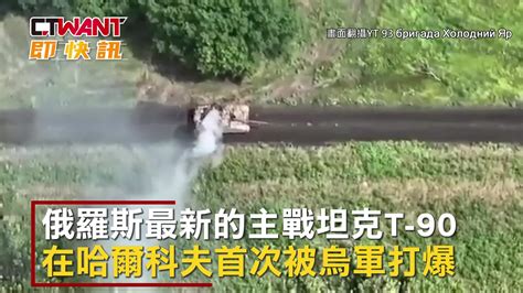 Ctwant 俄烏戰爭 俄軍t 90主戰坦克遭轟爆 殉爆瞬間畫面曝光 Yahoo奇摩汽車機車